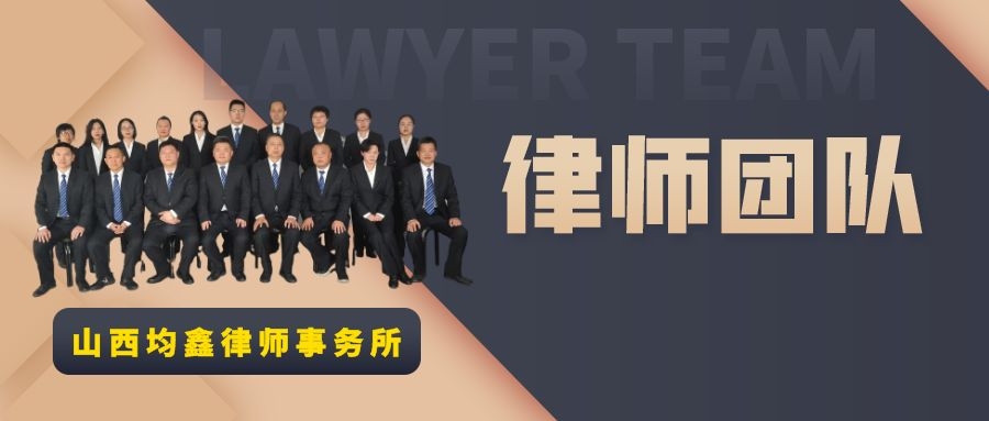 山西優秀律師團隊 山西優秀律師團隊