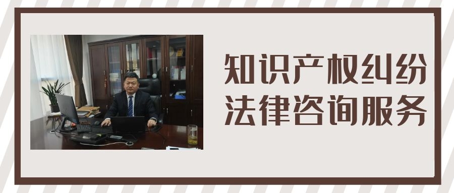山西知識產(chǎn)權糾紛代理 山西知識產(chǎn)權糾紛代理
