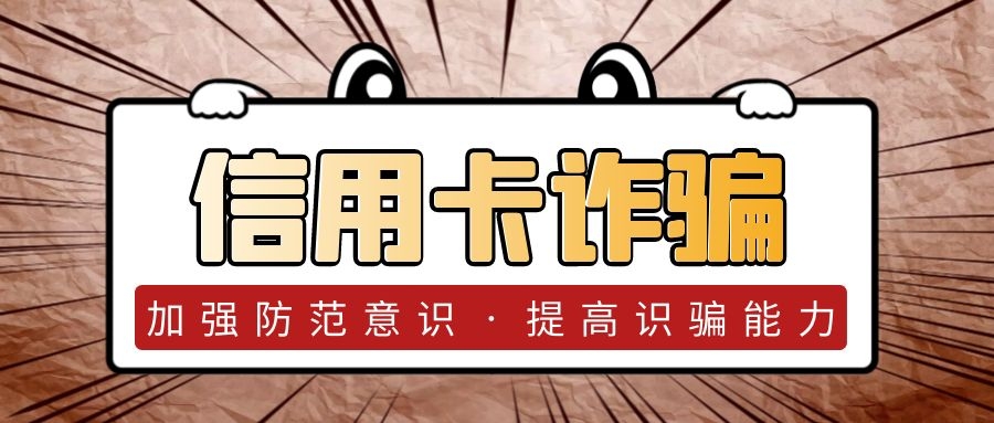 信用卡詐騙罪 信用卡詐騙罪