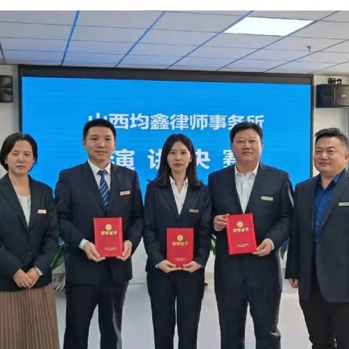 山西律師 山西律師