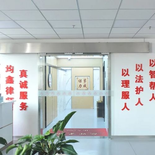 山西均鑫律師事務(wù)所 山西均鑫律師事務(wù)所