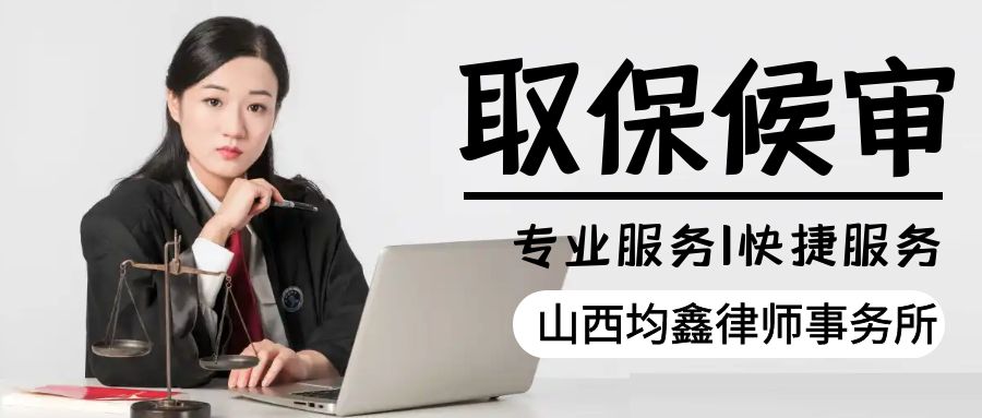 取保候審法律服務