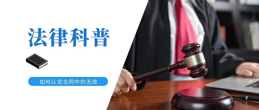 如何認定合同中的無效條款