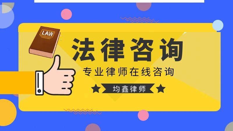 山西均鑫律師事務所