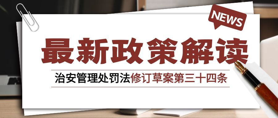 治安管理處罰法